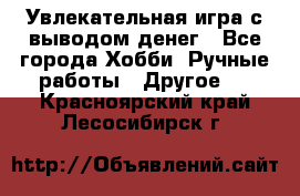 Увлекательная игра с выводом денег - Все города Хобби. Ручные работы » Другое   . Красноярский край,Лесосибирск г.